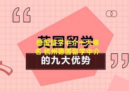 德国留学中介十大排名 杭州德国留学中介